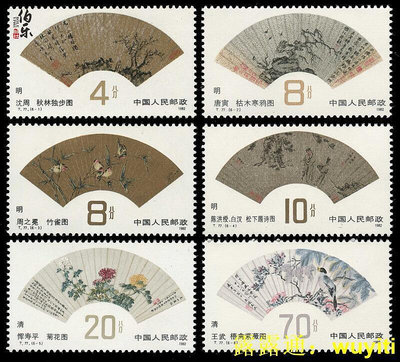台灣收藏 【原膠全品】T77扇面郵票收藏集郵郵票收藏集郵