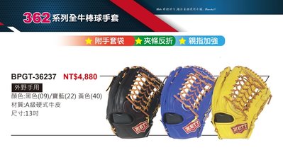 BPGT-36237【ZETT 全牛棒球手套】362系列 硬式牛皮手套 附手套袋 親指加強 13吋手套 外野手手套