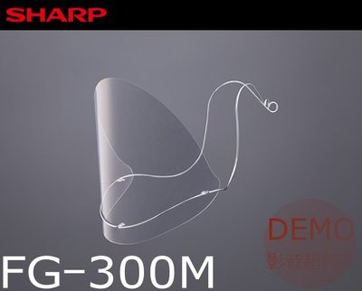 ㊑DEMO影音超特店㍿日本SHARP FG-300M 面罩 奈米蛾眼科技防護面罩/口部專用