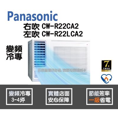 (預購)Panasonic 國際 冷氣 窗型 變頻冷專 右吹 CW-R22CA2 左吹 CW-R22LCA2 HL電器