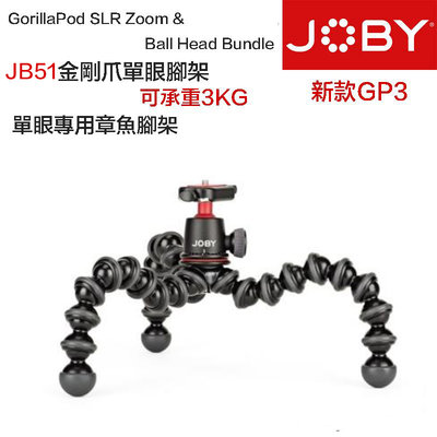 【eYe攝影】JOBY GorillaPod SLR-Zoom 金剛爪+雲台 GP3 JB51 單眼 桌上型 章魚三腳架