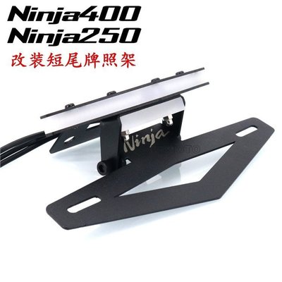 特賣-機車改裝用品配件川崎 忍者400 Ninja400 Z400 Ninja250 改裝短尾 牌照架 尾燈