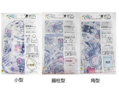 【JPGO】特價-日本進口 三麗鷗 洗衣網袋~角色集合 洗衣店