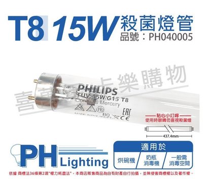 [喜萬年] PHILIPS飛利浦 TUV UVC 15W G15 T8紫外線殺菌燈管 _PH040005