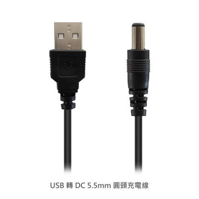 USB 轉 DC 5.5mm 圓頭充電線 100cm 適用 LED燈 USB風扇 音箱線 5.5 mm 適用