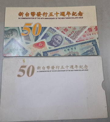 永誠精品尋寶地 NO.8138 民國88年 新台幣發行五十週年紀念性塑膠鈔券