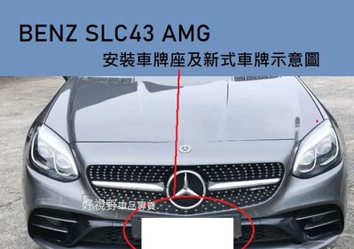 賓士 BENZ R172 SLC 43 AMG SLC43 15~20 車牌底座 車牌框 牌框 前牌照板 車牌架