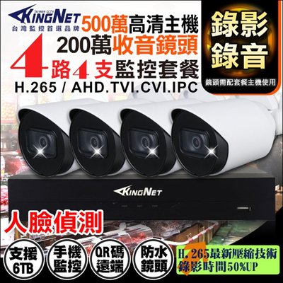 KingNet 4路+4支 聲音主機套餐 500萬 DVR 監控套餐 H.265 1080P 同軸聲音 AHD 監視器