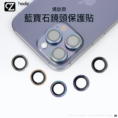 hoda 藍寶石金屬框鏡頭保護貼 燒鈦款 iPhone 14 13 12 Pro Max 鏡頭貼 藍寶石鏡頭貼 思考家
