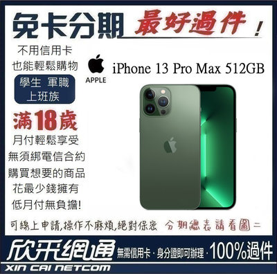 APPLE iPhone 13 Pro Max 512GB 松嶺青色 綠 綠色 新款 學生分期 無卡分期 免卡分期