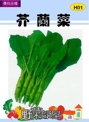 【野菜部屋~】H01芥蘭菜種子19.1公克 , 又名格蘭菜 , 每包15元~