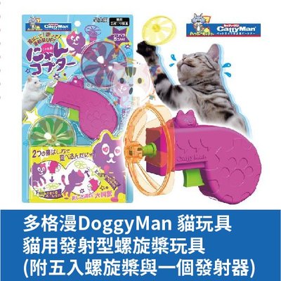 ×貓狗衛星× 多格漫 DoggyMan 貓用發射型螺旋槳玩具 (附五入螺旋槳與一個發射器)
