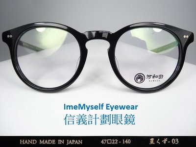 信義計劃 河和田 KAWADA 日本製 型號 星くず -03 星塵 -03 手工眼鏡 復古文青 圓框膠框 鉚釘 亞洲鼻墊