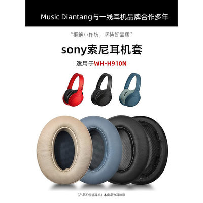 適用於Sony索尼WH-H910N耳罩H910N耳套耳機罩保護套海綿套頭戴式耳麥耳機套換皮皮套掉皮破皮替換更換配件