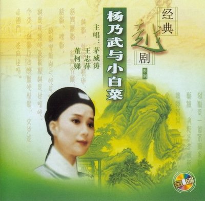 【爆款特賣】越劇《楊乃武與小白菜》茅威濤 2CD