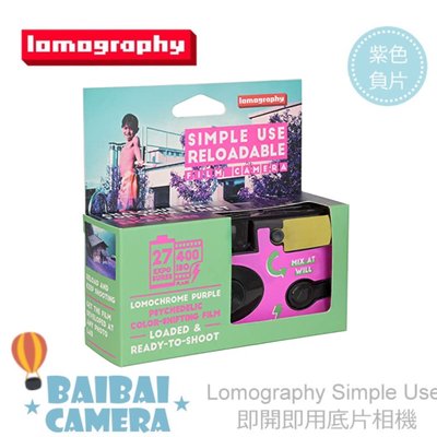 Lomography Simple Use 即開即用即可拍相機（LomoChrome Purple 紫色負片）
