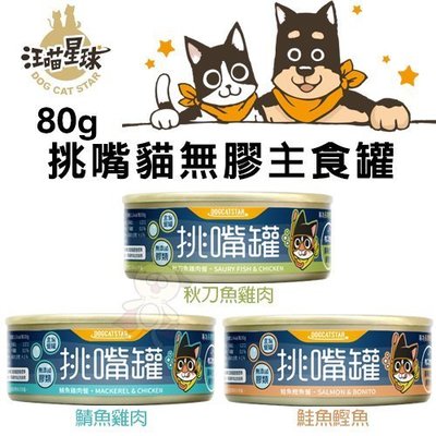 【24罐組】DogCatStar汪喵星球 挑嘴貓無膠主食罐80g·專為不愛吃貓罐打造·貓罐頭