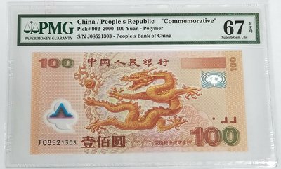 中國2000年100元千禧龍鈔，鑑定鈔美國PMG67高分，號碼無4，保真（免運）。