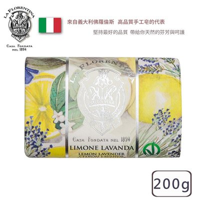 【LA FLORENTINA】義大利LF手工香氛皂200g-檸檬薰衣草