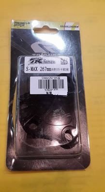 s-max Smax155 對四卡鉗座 對應原廠碟盤 267mm 出清價550元 限量五個 賣完為止 川歐力士