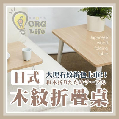 日式摺疊桌 矮桌 茶几桌 收納桌 折疊餐桌 ORG《SD2181c》