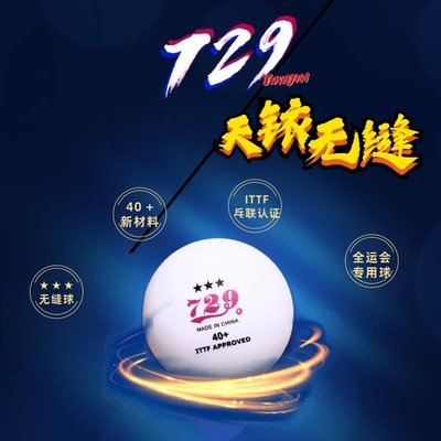 729全運會天銥無縫三星球乒乓球新材料40+比賽用無縫3星~熱賣中家用 便攜 日系