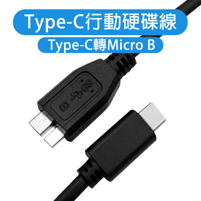 【現貨附發票】Type-C 行動硬碟線 MicroB 硬碟傳輸線 外接硬碟線 USB3.0高速傳輸 筆電傳輸線 傳輸線