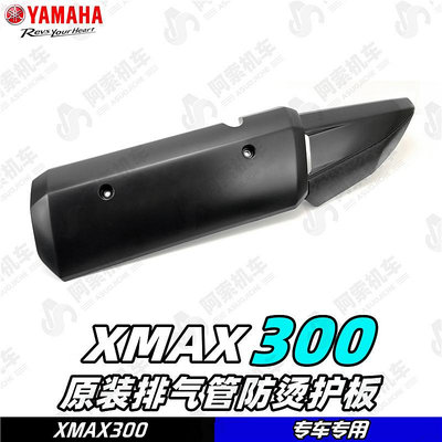 摩托車零件 適用于大貿XMAX300專用 原廠排氣管護板 排氣防燙板原裝護板包郵