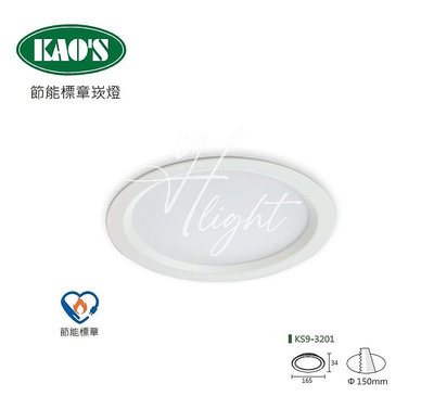 台北市樂利照明 KAOS LED 11W 節能標章崁燈 15CM KS9-3201