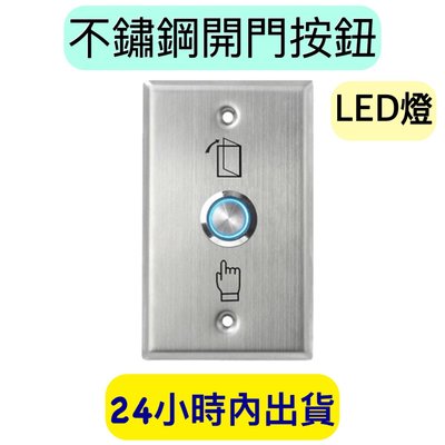 不鏽鋼開門按鈕 LED燈 不鏽鋼按鈕 開門按鈕 門禁按鈕 出門按鈕 開關面板
