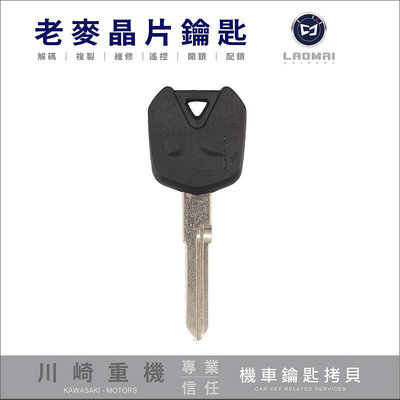 [ 老機車鑰匙 ] Kawasaki Z900 小忍者650 川崎重型機車 晶片鑰匙拷貝 複製鎖匙 打摩托車晶片鎖匙