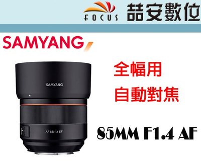 《喆安數位》三陽 Samyang AF 85MM F1.4 公司貨 FOR CANON 3