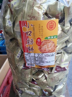 大富杏仁小口酥餅一包500元、5斤（3000公克）