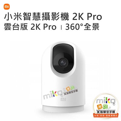 台南【MIKO米可手機館】MI 小米智慧攝影機 雲台版 2K Pro 監視器 居家監控 寶寶監視器 寵物監控 可倒裝