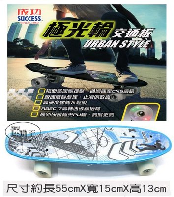 SUCCESS 成功牌 極光輪 交通板 S0326 藍 另售 雙龍板 蛇板 滑板車 交通板