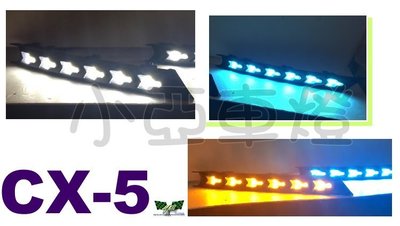 小亞車燈＊全新 CX5 CX-5 2017 三功能 霧燈框 序列式 流水 DRL 日行燈 方向燈 CX5日行燈