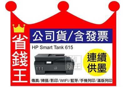 【含發票+墨水4瓶+送紅酒鋁箔切割器】HP Smart Tank 615 連續供墨 傳真多功能印表機 掃描 影印 無線 滿版列印
