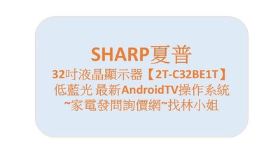 【2T-C32BE1T】SHARP 夏普 32吋 Android TV 智慧連網 液晶電視 YOUTUBE