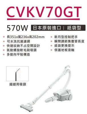 家電專家(上晟) HITACHI日立日本原裝進口紙袋型吸塵器 CVKV70GT