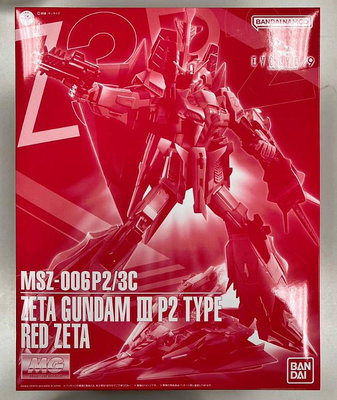 全新現貨 PB魂商店限定 BANDAI 正版 MG 1/100 MSZ-006P2/3 Z鋼彈3號機 P2型 紅Z 紅蛇