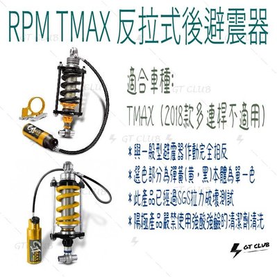▸GT CLUB◂RPM TMAX 反拉式 避震器 中置 後避震 YAMHA T-MAX 530 伸側 壓側 旋鈕