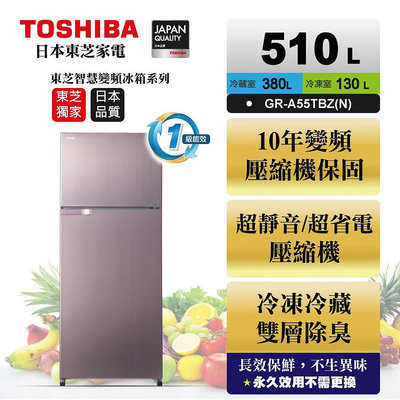 【TOSHIBA 東芝】510公升雙門變頻冰箱 GR-A55TBZ(N) 典雅金 基本安裝+舊機回收 樓層及偏遠費另計