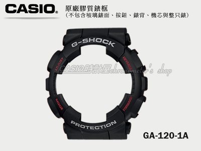 CASIO 時計屋 G-SHOCK【800元錶框區】GA-120 專用原廠錶框 黑款