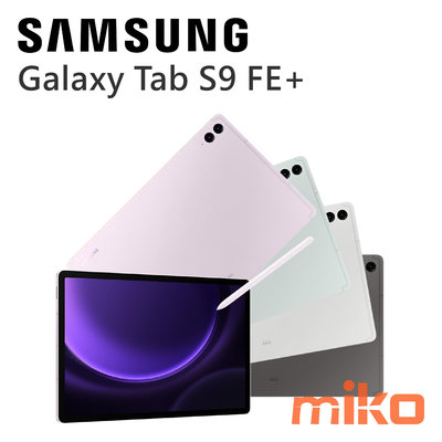 台南【MIKO米可手機館】三星Galaxy Tab S9 FE+ X610 WiFi 8G/128G空機報價$15790