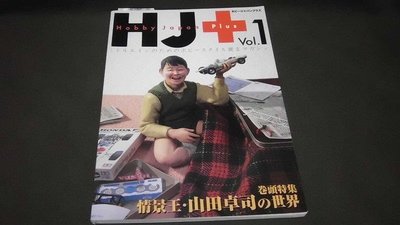 [居家收藏/雜物出清]~日本原文模型雜誌-HJ+Hobby Japan Plus Vol.1-(2007.發行/中古品)