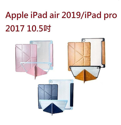 【雅典娜Y折平板皮套】Apple iPad air 2019/iPad pro 2017 10.5吋 隱藏磁扣 側掀 翻頁 支架 斜立 平板殼