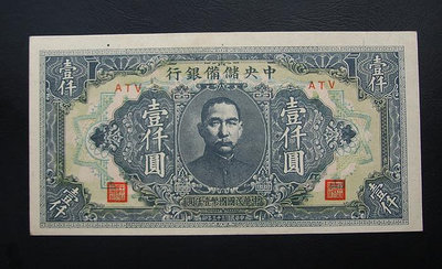 全新中央儲備銀行壹仟元/ 1000元 民國日偽紙幣錢幣收藏保真保老