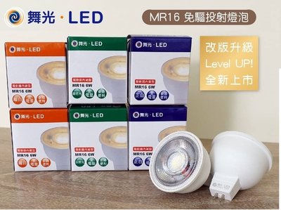 10顆優惠 舞光 LED MR16 6W  LED杯燈 3000K黃光 全電壓免安 免變壓器 MR16 GU5.3