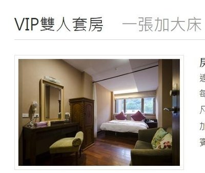 宜蘭美嘉美溫泉飯店VIP雙人套房假日（含兩客早餐）免加價，是VIP房型非一般溫泉房型！