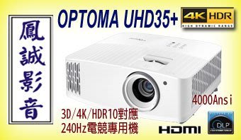 ~台北台中鳳誠影音~  OPTOMA UHD35+ 真實4K HDR高畫質劇院電競專用投影機。